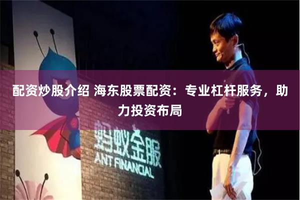 配资炒股介绍 海东股票配资：专业杠杆服务，助力投资布局