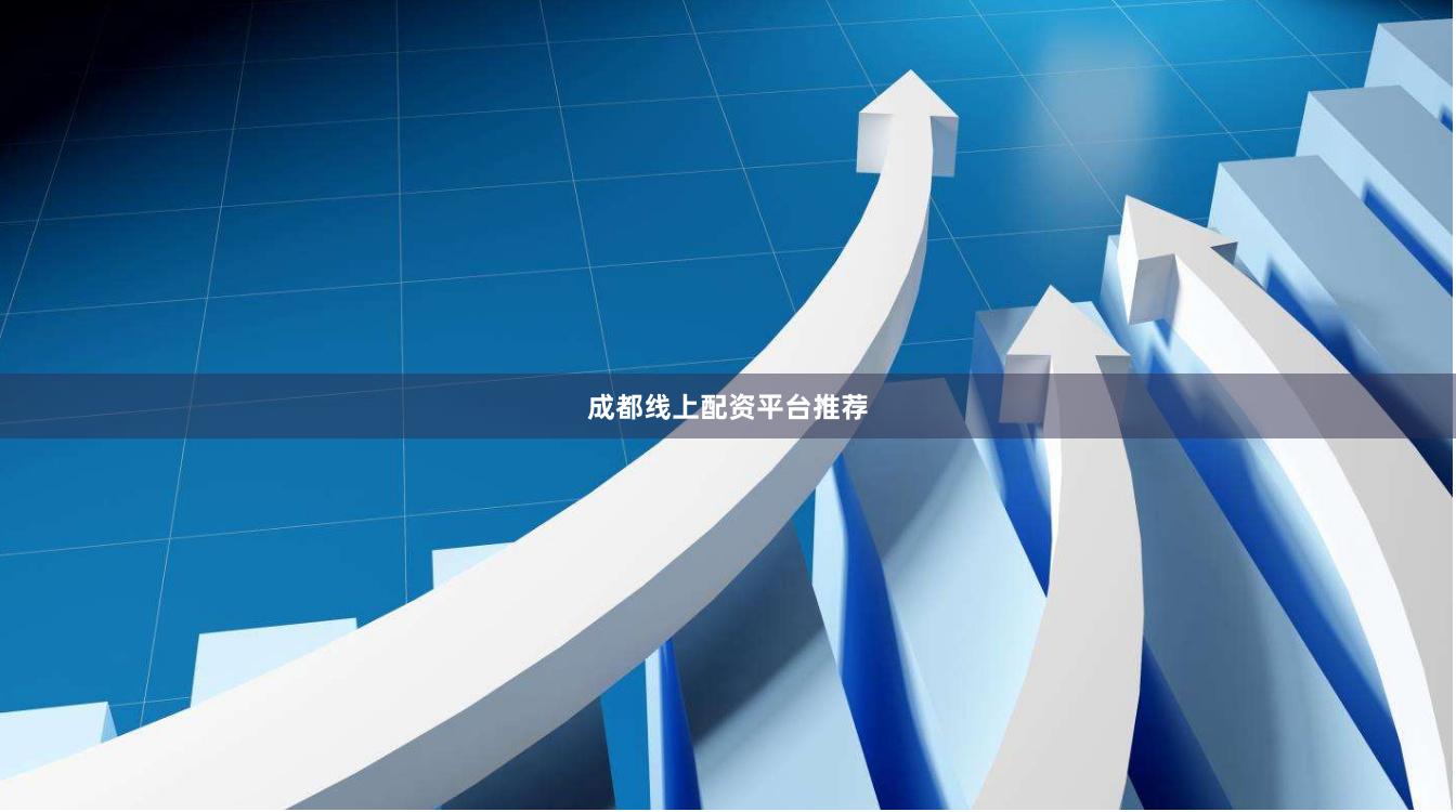 成都线上配资平台推荐