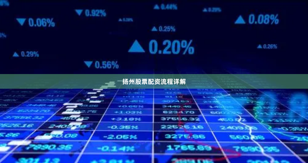 扬州股票配资流程详解