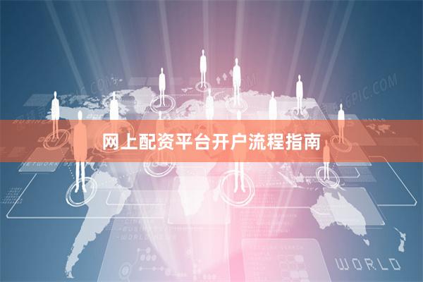 网上配资平台开户流程指南