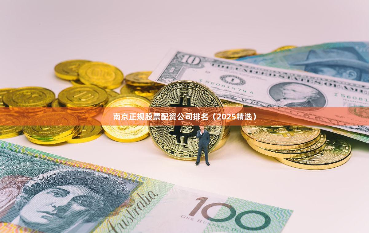 南京正规股票配资公司排名（2025精选）