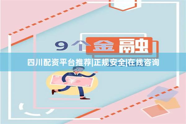四川配资平台推荐|正规安全|在线咨询